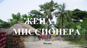 ЖЕНА МИССИОНЕРА.. 2 (рассказ)