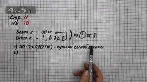 Страница 11 Задание 49 – Математика 4 класс Моро – Учебник Часть 1