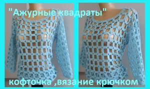 Ажурные квадраты "Бирюза"  кофточка вязание крючком