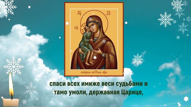 молитва 4 февраля, молитва Божией Матери Елецкая, об исцелении смотреть онлайн