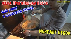 АНГЕЛИНА ПРИГОТОВИЛА ВКУСНЫЙ УЖИН / МУКБАНГ / ЗАКОНЧИЛ КЛАСТЬ БРУСЧАТКУ / ГОТОВИМ ПЕСОК В ТАЗИКЕ