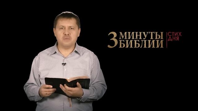 "3 минуты Библии. Стих дня" (29 ноября Деяния 6:2) смотреть онлайн