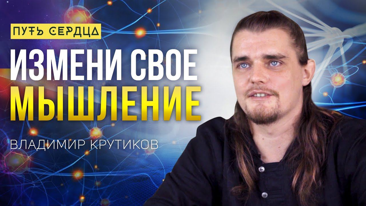 Как изменить жизнь, поменяв мышление/ Владимир Крутиков/ Путь сердца #88 смотреть онлайн