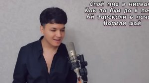 ? Акмаль -А ты Спой мне за Лайф | Тото - Баяноммай (Cover 2023) →
? Акмаль →