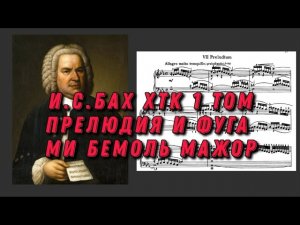 Иоганн Себастьян Бах ХТК 1 том ми бемоль мажор ноты Исполняет Святослав Рихтер