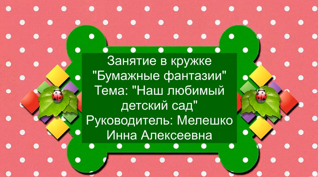 Кружок Бумажные фантазии (ноябрь 2021).mp4 смотреть онлайн