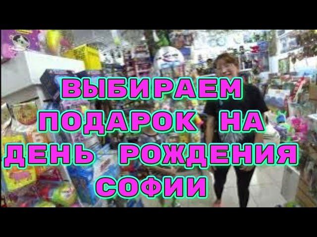 КАЧЕСТВЕННЫЕ ВЕЩИ С САЙТА TIKI TEX/КОРМИМ СОБАК У ВИТАЛИ/ВЫБИРАЕМ ПОДАРОК НА ДЕНЬ РОЖДЕНИЯ СОФИИ/ смотреть онлайн