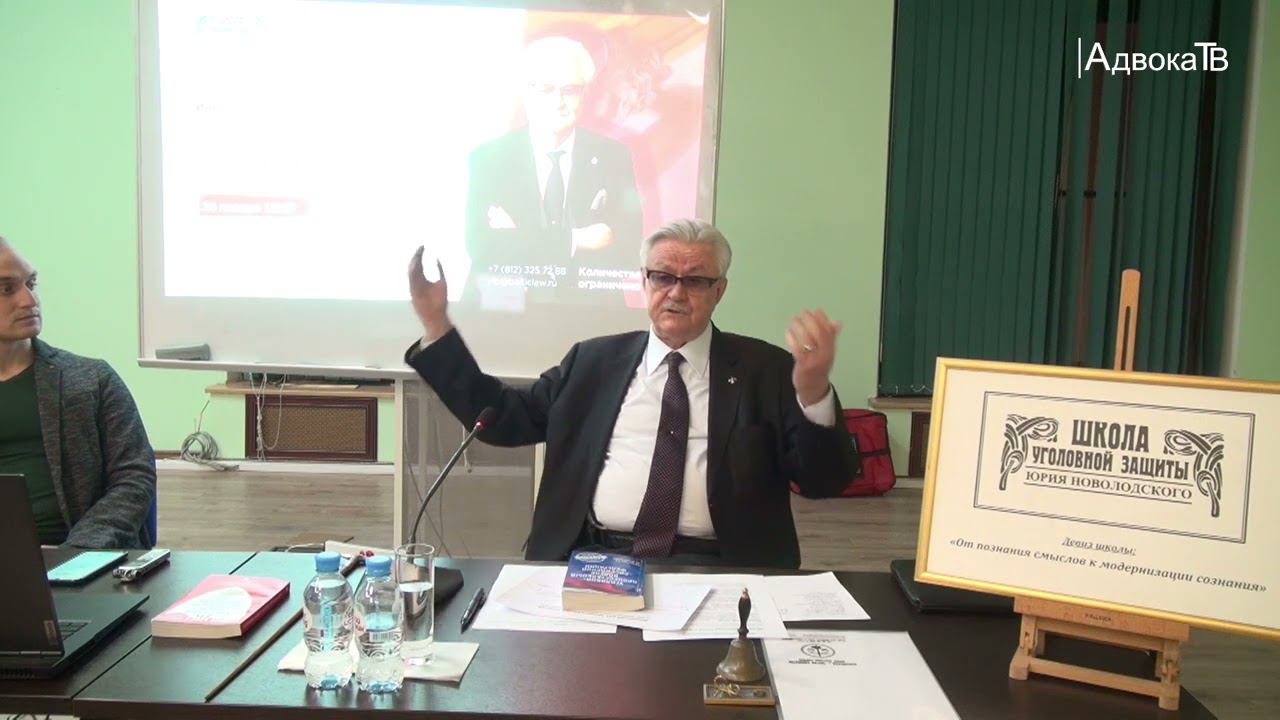 Школа уголовной защиты Юрия Новолодского 26.01.22 года. Тема занятия: «Инновационные методы защиты» смотреть онлайн