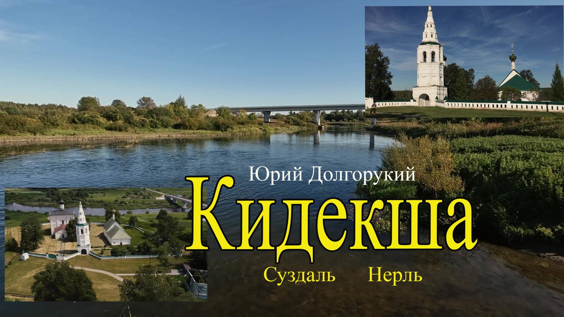 Кидекша. Юрий Долгорукий. Памятник себе на века смотреть онлайн