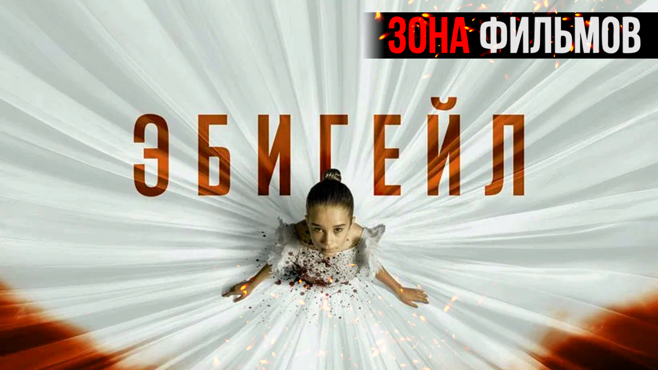 Эбигейл — новый дублированный трейлер 2024 (Зона Фильмов) смотреть онлайн