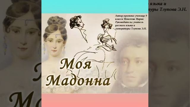 А.С.Пушкин. Мадонна смотреть онлайн