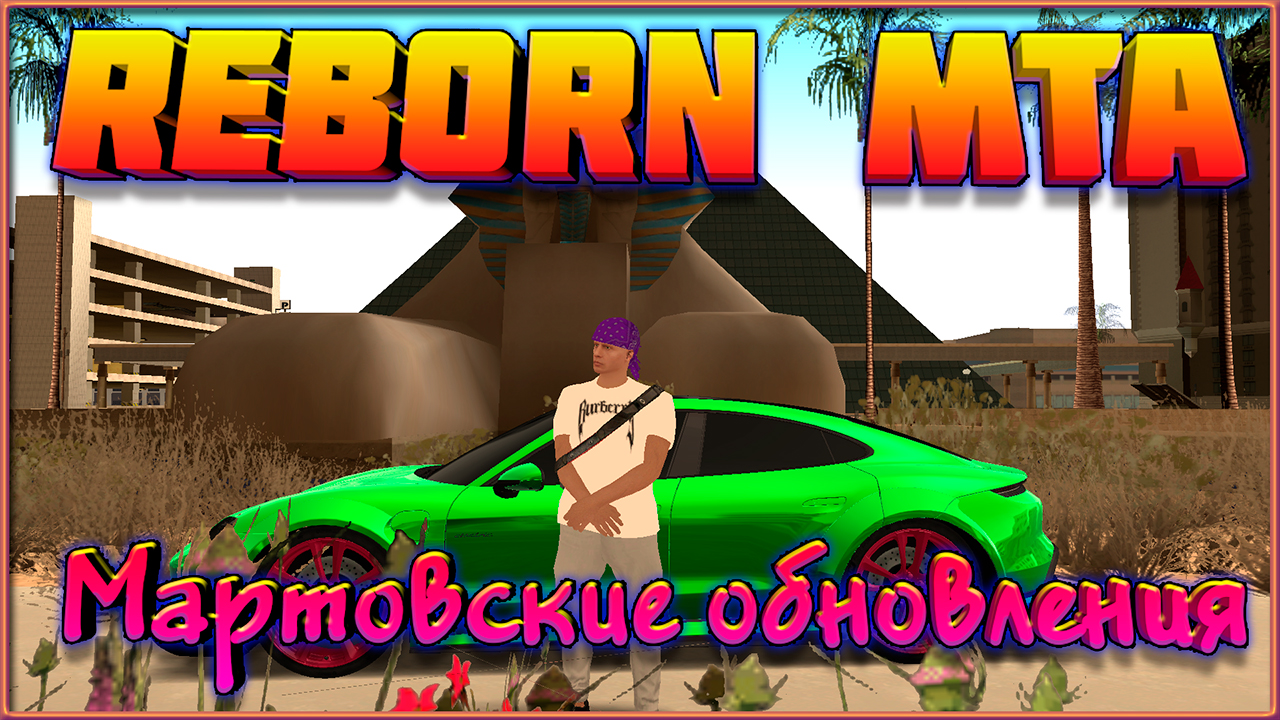 Reborn MTA: Мартовские обновления. смотреть онлайн