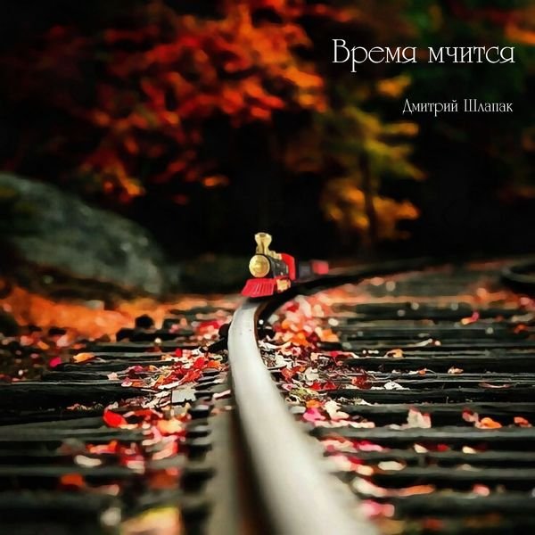 Время мчится смотреть онлайн