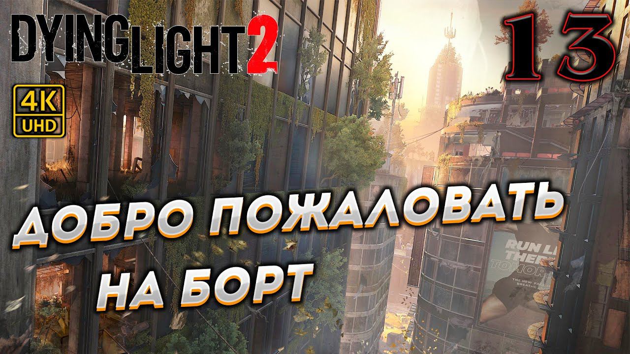 Dying Light 2 Stay Human прохождение на PC в [4K] ➤ 13 ✦ДОБРО ПОЖАЛОВАТЬ НА БОРТ✦ смотреть онлайн