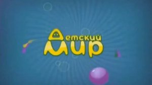 Рекламные заставки и после рекламы (Детский мир 2015 - 2016 н.в.)