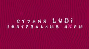 LUDI и «Театральные игры»