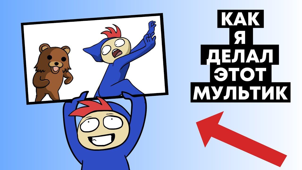 КАК Я ДЕЛАЛ МУЛЬТИК: "МЕНЯ ХОТЕЛИ СОЖРАТЬ" (Speed Animation) смотреть онлайн