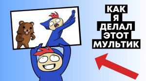 КАК Я ДЕЛАЛ МУЛЬТИК: «МЕНЯ ХОТЕЛИ СОЖРАТЬ» (Speed Animation)
