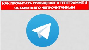 КАК ПРОЧИТАТЬ СООБЩЕНИЕ В ТЕЛЕГРАММЕ И ОСТАВИТЬ ЕГО НЕПРОЧИТАННЫМ