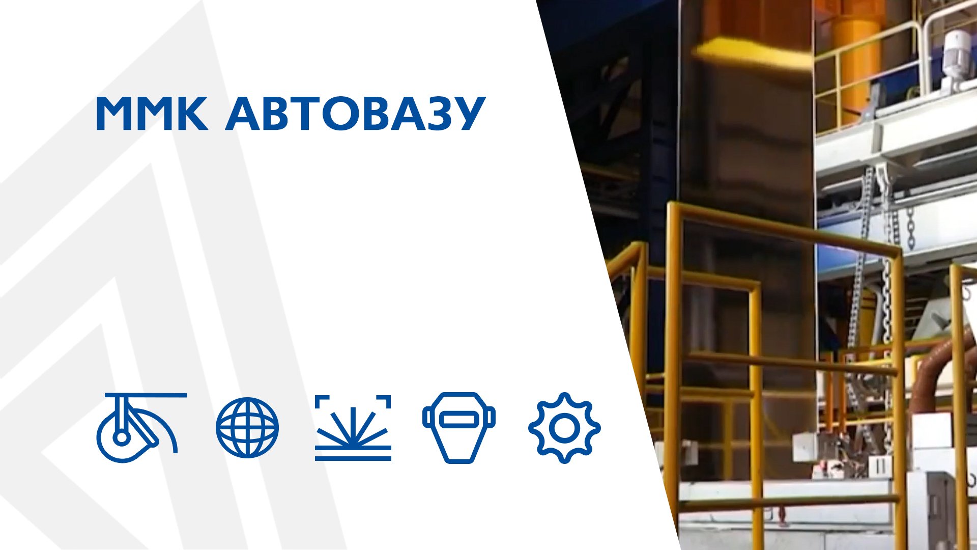 ММК АвтоВАЗу