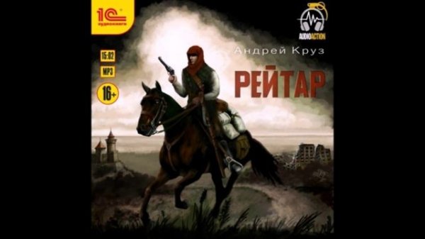 Круз Андрей - Рейтар