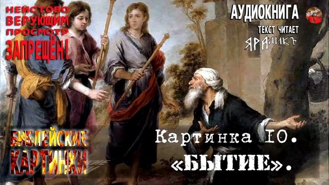 ✡️Библейские картинки☦️Картинка 10 «Бытие» смотреть онлайн