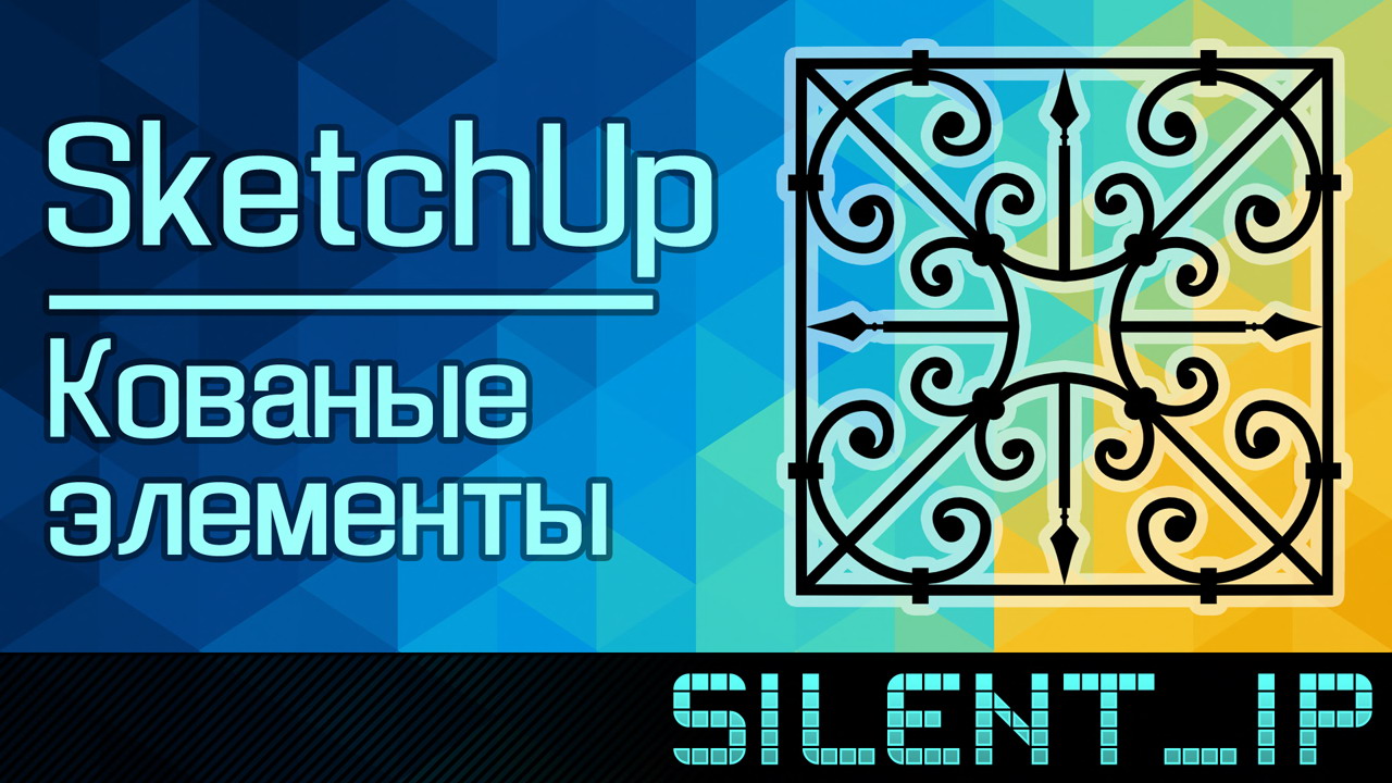 SketchUp: Кованые элементы смотреть онлайн