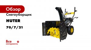 Снегоуборщик Huter SGC 5500B 70/7/21