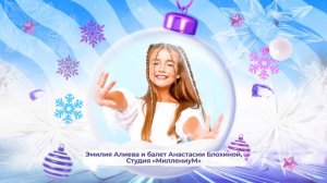 Эмилия Алиева, балет Анастасии Блохиной и Студия "МиллениуМ" - SnowПати Кидс
