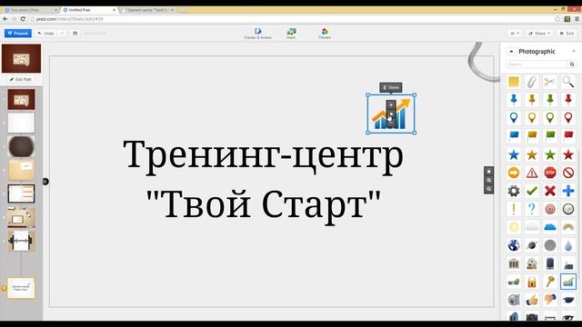 Практика Prezi: Создаем презентацию Prezi - Часть 1