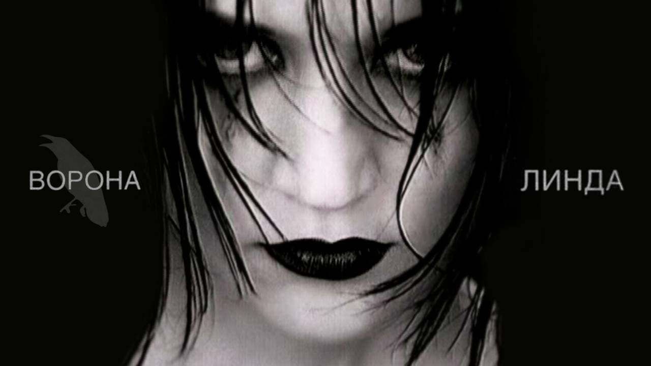 Линда - Ворона смотреть онлайн