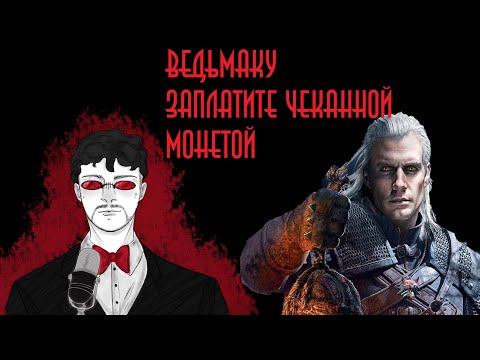 "Ведьмаку заплатите чеканной монетой" | Фауст