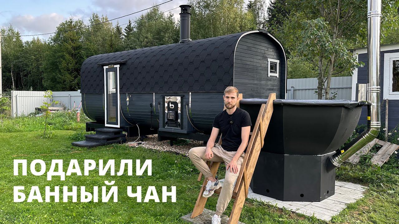 Купил баню - получил банный чан в подарок. Итоги конкурса. смотреть онлайн