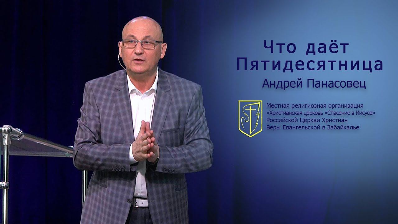 Андрей Панасовец "Что дает пятидесятница"(03.06.18) смотреть онлайн