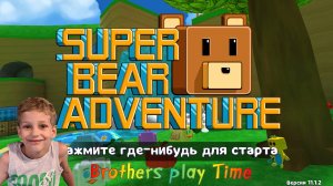 Super Bear Adventure 🎮 / Играем в Приключения Супер Медведя 🐻!
