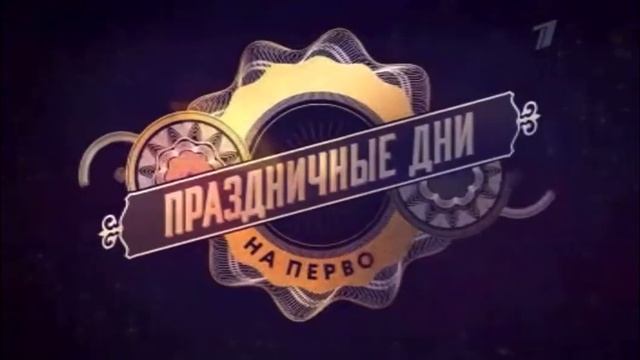 Новогодний стиль первого канала в праздничные дни 2021-2022 смотреть онлайн