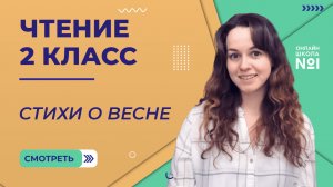 Видеоурок 9.1. Стихи о весне. Чтение 2 класс.