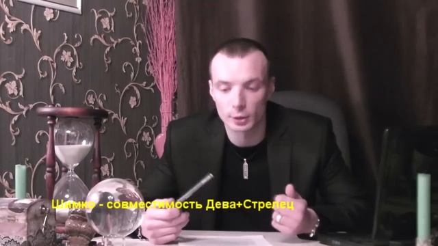 СТРЕЛЕЦ+ДЕВА - Совместимость - Астротиполог Дмитрий Шимко смотреть онлайн