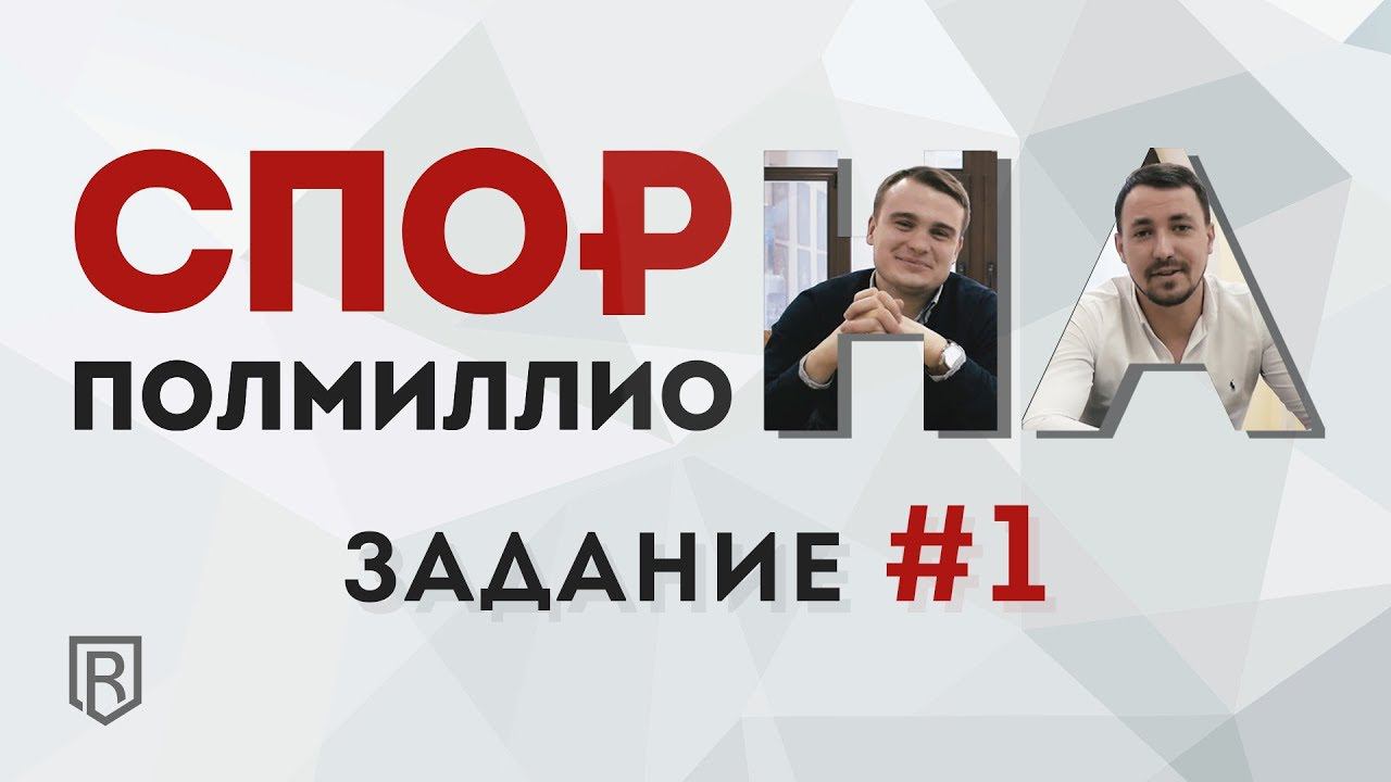 Спор на полмиллиона. Задание №1