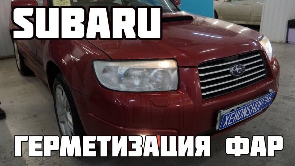 Герметизация фар