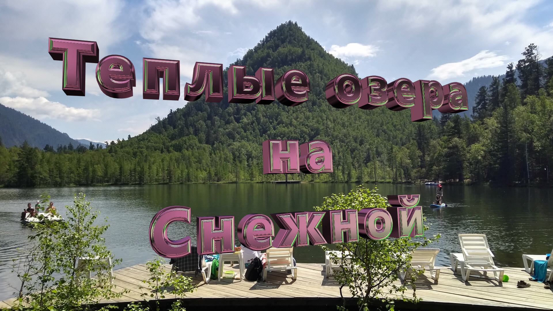 Теплые озера на Снежной. 4К.. смотреть онлайн