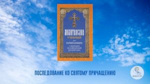 Последование ко Святому Причащению. Молитвослов учебный для начинающих. На русском языке. Часть 3