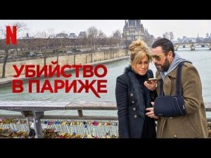 Убийство в Париже — Русский трейлер (Озвучка, 2023)
