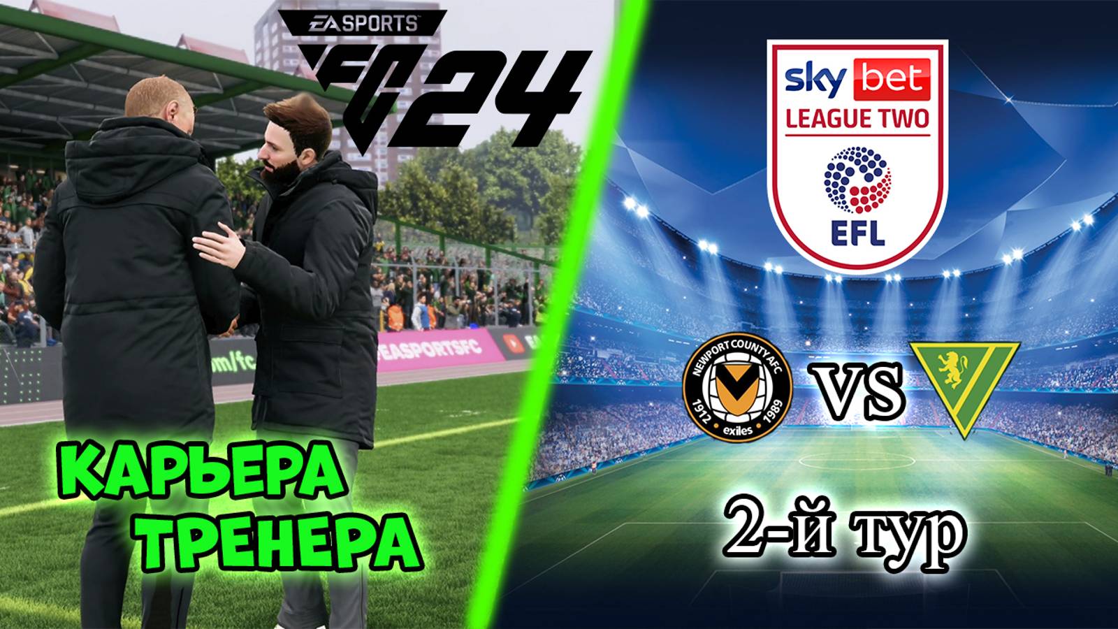 Карьера тренера FC 24 | Разгромная игра | 2 ТУР EFL League Two