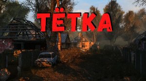 ТЁТКА ИЗ ДЕРЕВНИ. Страшные истории