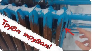 Труба трубам! ( Влог №3 )