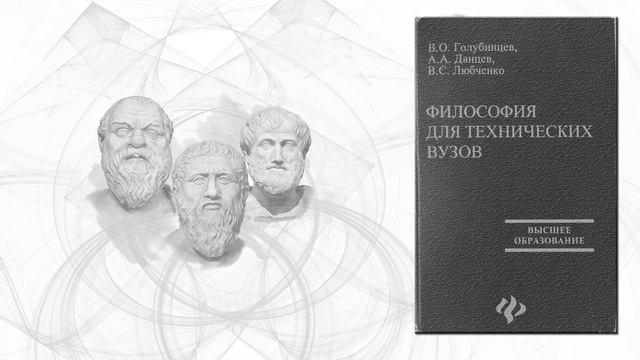 Философия для технических вузов. Предисловие.