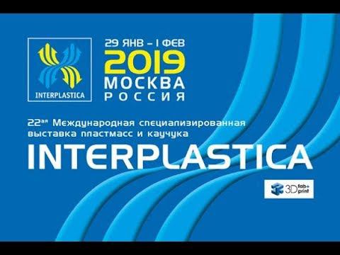 Интерпластика 2019 смотреть онлайн