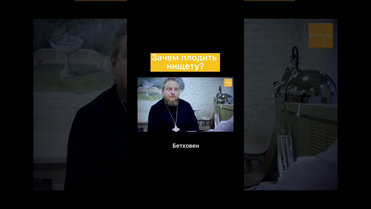 Зачем плодить нищету? смотреть онлайн