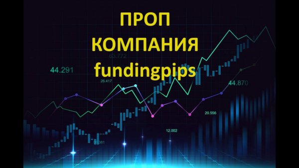 Проп компания fundingpips.  Покупаю челендж в проп компании.